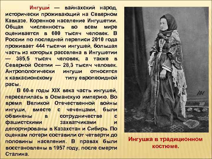  Ингуши — вайнахский народ, исторически проживающий на Северном Кавказе. Коренное население Ингушетии. Общая