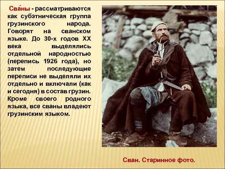  Сва ны - рассматриваются как субэтническая группа грузинского народа. Говорят на сванском языке.