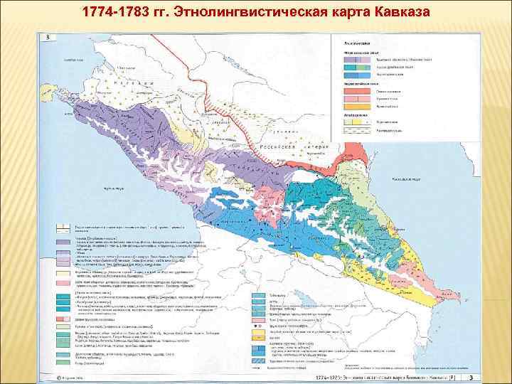 1774 -1783 гг. Этнолингвистическая карта Кавказа 