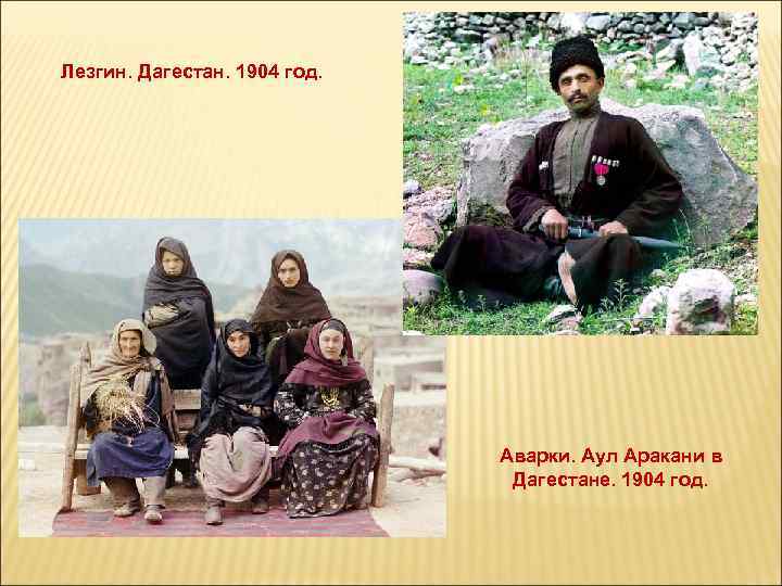 Лезгин. Дагестан. 1904 год. Аварки. Аул Аракани в Дагестане. 1904 год. 