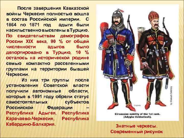  После завершения Кавказской войны Черкесия полностью вошла в состав Российской империи. С 1864