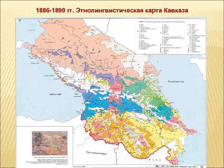 1886 -1890 гг. Этнолингвистическая карта Кавказа 