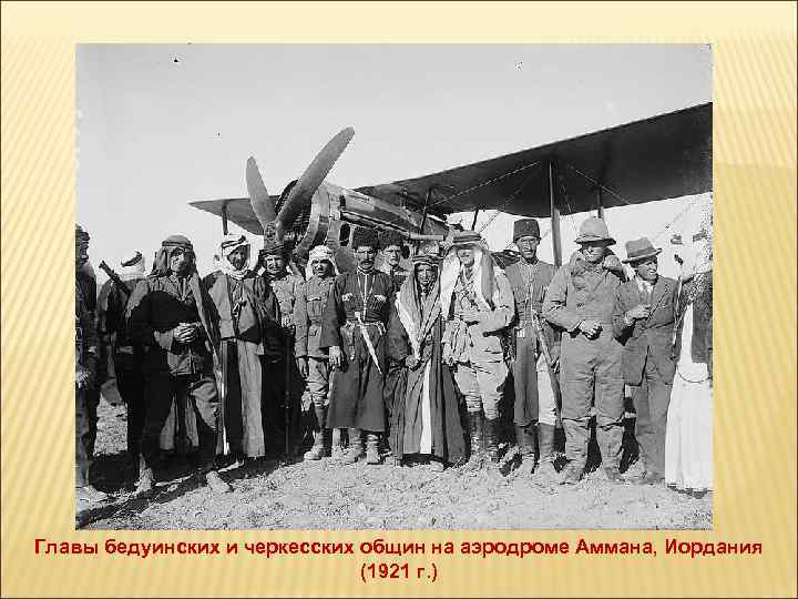 Главы бедуинских и черкесских общин на аэродроме Аммана, Иордания (1921 г. ) 