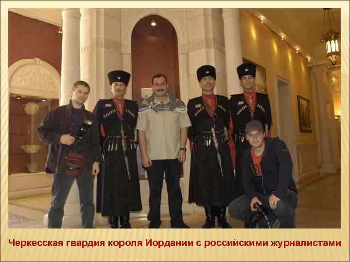 Черкесская гвардия короля Иордании с российскими журналистами 