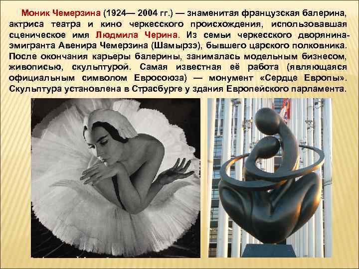  Моник Чемерзина (1924— 2004 гг. ) — знаменитая французская балерина, актриса театра и