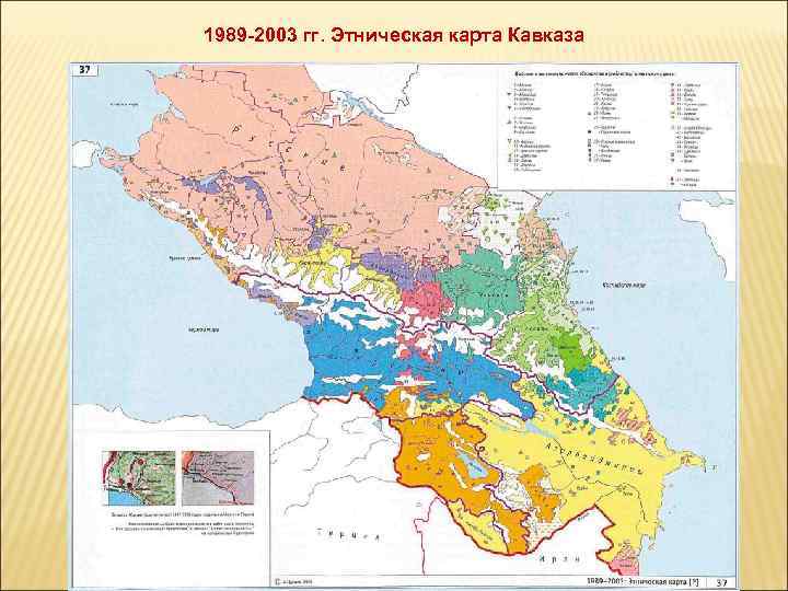 1989 -2003 гг. Этническая карта Кавказа 