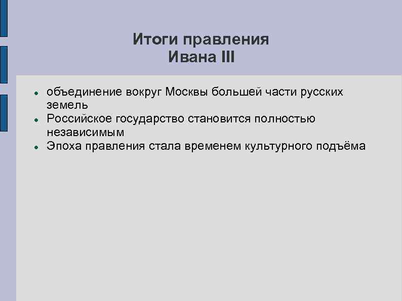 Итоги правления Ивана III объединение вокруг Москвы большей части русских земель Российское государство становится