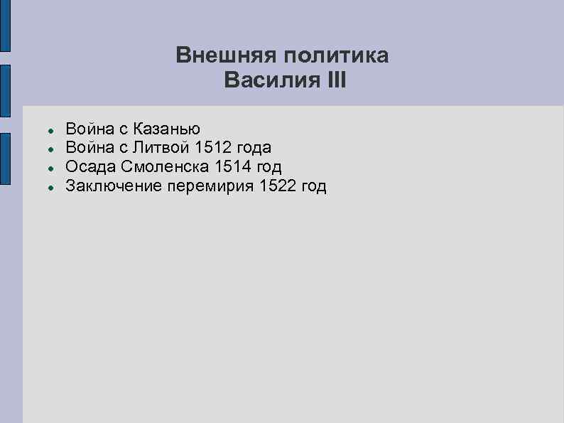 Внешняя политика василия 3 кратко. Внешняя политика Василия III. Основные направления внутренней политики Василия III. Внутренняя политика Василия 3. Таблицу внутренняя и внешняя политика Василия III.