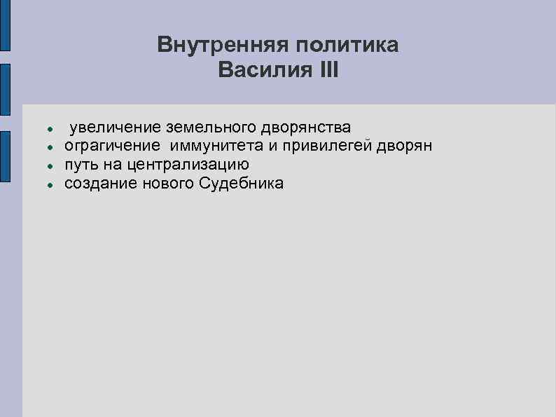 Политика василия 3 кратко. Внутренняя политика Василия 3 таблица. Внутренняя политика Василия 3. Внутренняя и внешняя политика Василия 3 таблица. Внутренняя и внешняя политика Василия 3.