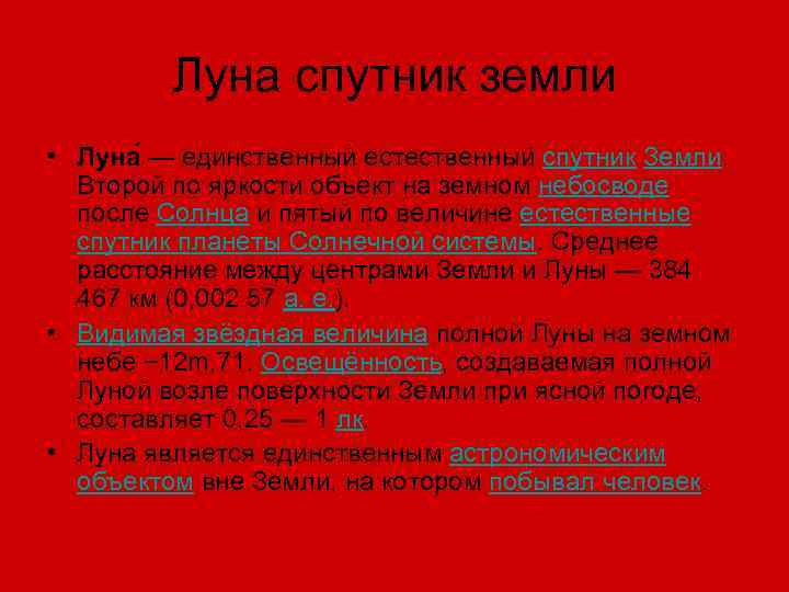 Луна спутник земли • Луна — единственный естественный спутник Земли. Второй по яркости объект