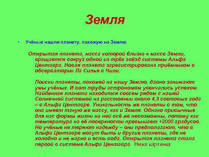 Земля • Учёные нашли планету, похожую на Землю Открытая планета, масса которой близка к