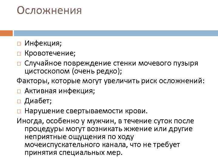 Осложнения Инфекция; Кровотечение; Случайное повреждение стенки мочевого пузыря цистоскопом (очень редко); Факторы, которые могут