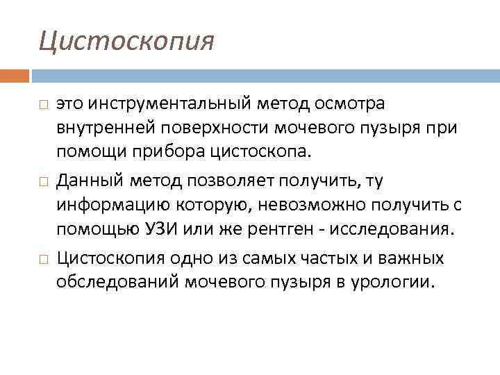 Цистоскопия это инструментальный метод осмотра внутренней поверхности мочевого пузыря при помощи прибора цистоскопа. Данный
