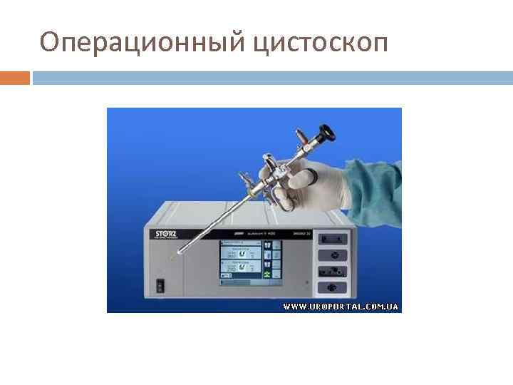 Операционный цистоскоп 