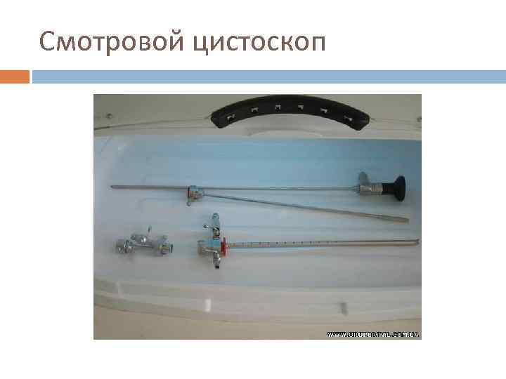 Смотровой цистоскоп 
