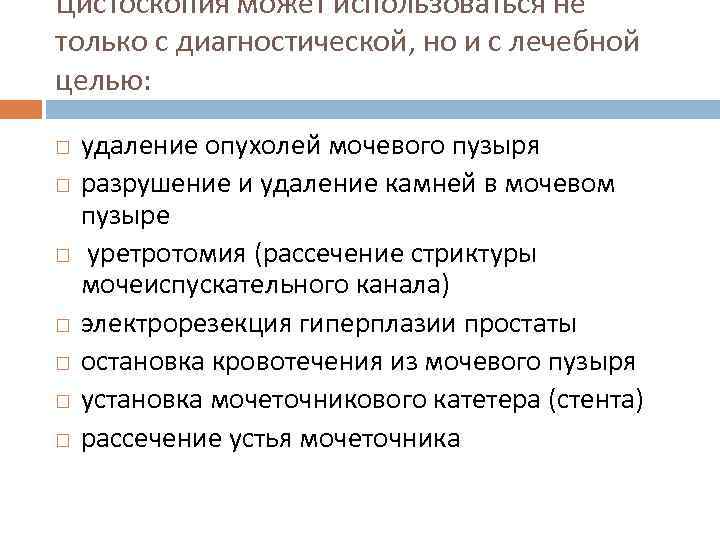 Цистоскопия может использоваться не только с диагностической, но и с лечебной целью: удаление опухолей