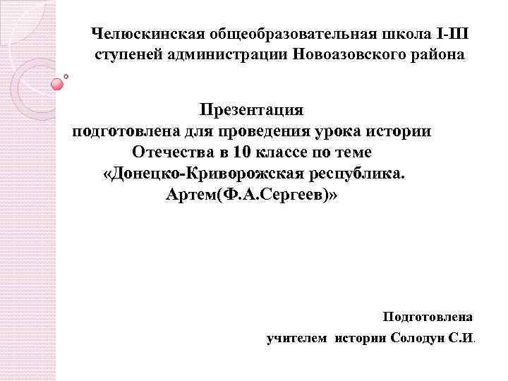 Челюскинская общеобразовательная школа I-III ступеней администрации Новоазовского района Презентация подготовлена для проведения урока истории