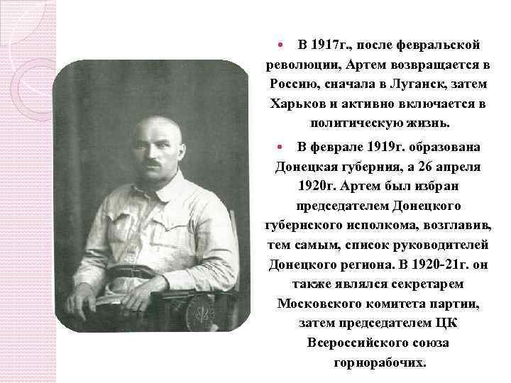 В 1917 г. , после февральской революции, Артем возвращается в Россию, сначала в Луганск,