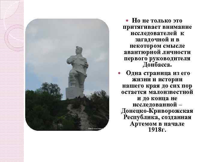 Но не только это притягивает внимание исследователей к загадочной и в некотором смысле авантюрной