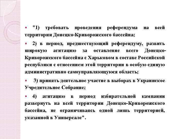 "1) требовать проведения референдума на всей территории Донецко-Криворожского бассейна; 2) в период, предшествующий референдуму,
