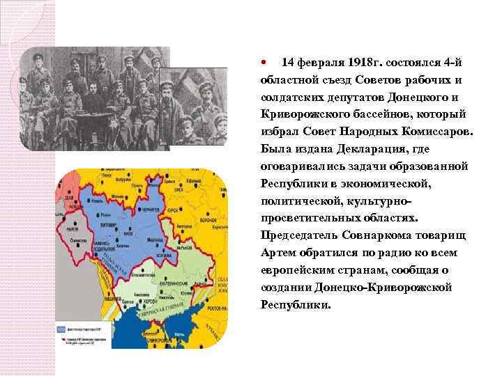 14 февраля 1918 г. состоялся 4 -й областной съезд Советов рабочих и солдатских депутатов