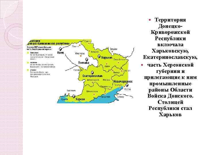 Территория Донецко. Криворожской Республики включала Харьковскую, Екатеринославскую, часть Херсонской губернии и прилегающие к ним
