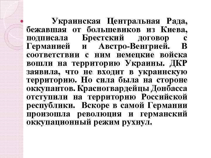  Украинская Центральная Рада, бежавшая от большевиков из Киева, подписала Брестский договор с Германией