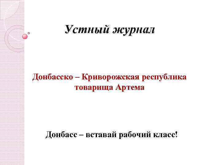 Устный журнал Донбасско – Криворожская республика товарища Артема Донбасс – вставай рабочий класс! 