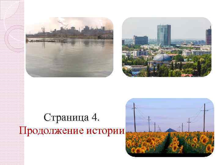 Страница 4. Продолжение истории 