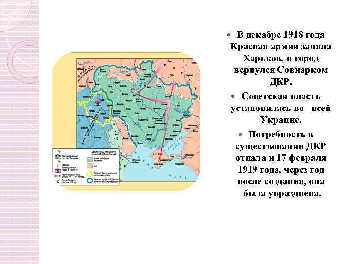 В декабре 1918 года Красная армия заняла Харьков, в город вернулся Совнарком ДКР. Советская