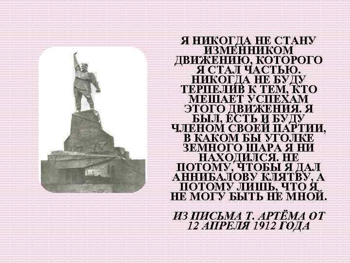 Я НИКОГДА НЕ СТАНУ ИЗМЕННИКОМ ДВИЖЕНИЮ, КОТОРОГО Я СТАЛ ЧАСТЬЮ. НИКОГДА НЕ БУДУ ТЕРПЕЛИВ