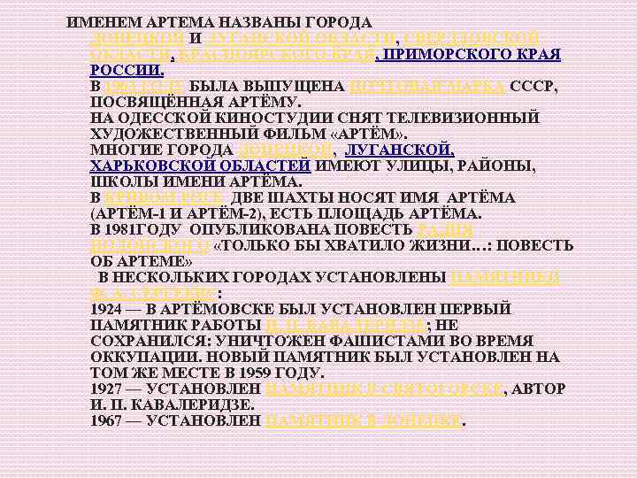 ИМЕНЕМ АРТЕМА НАЗВАНЫ ГОРОДА ДОНЕЦКОЙ И ЛУГАНСКОЙ ОБЛАСТИ, СВЕРДЛОВСКОЙ ОБЛАСТИ, КРАСНОЯРСКОГО КРАЯ, ПРИМОРСКОГО КРАЯ
