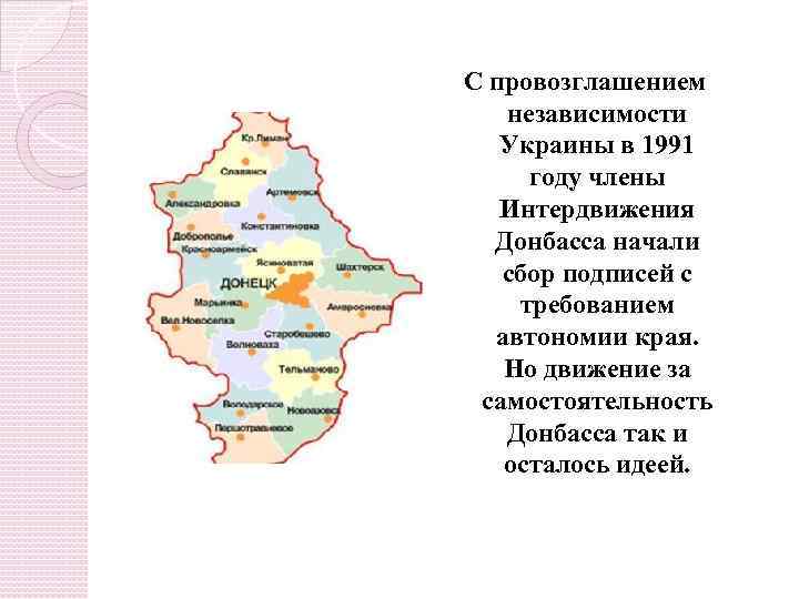 С провозглашением независимости Украины в 1991 году члены Интердвижения Донбасса начали сбор подписей с