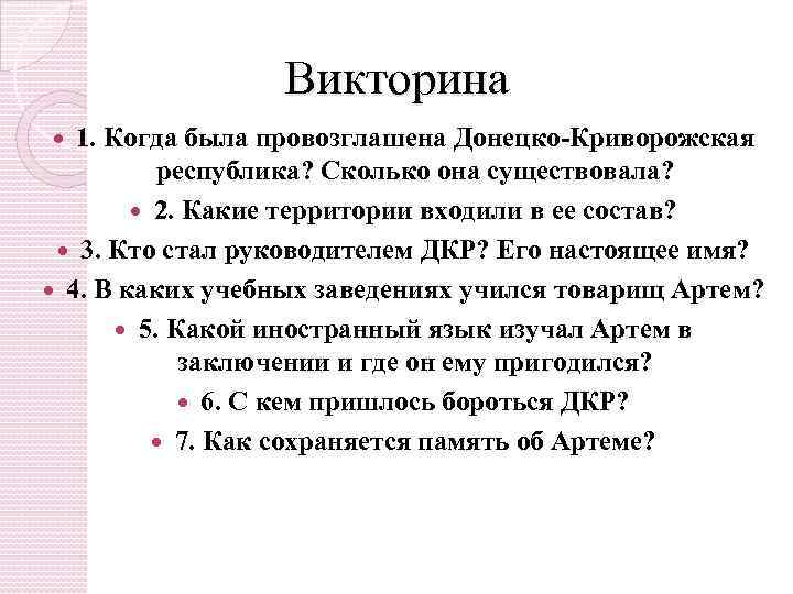 Викторина 1. Когда была провозглашена Донецко-Криворожская республика? Сколько она существовала? 2. Какие территории входили