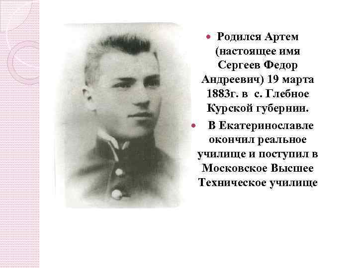 Родился Артем (настоящее имя Сергеев Федор Андреевич) 19 марта 1883 г. в с. Глебное