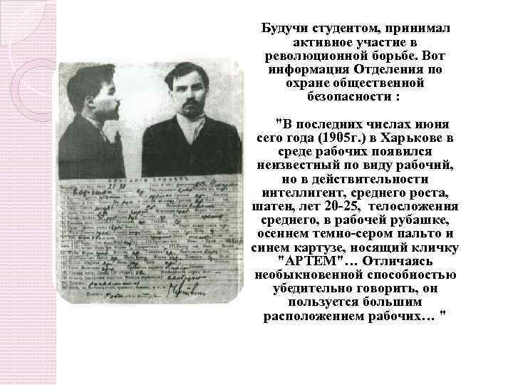 Будучи студентом, принимал активное участие в революционной борьбе. Вот информация Отделения по охране общественной