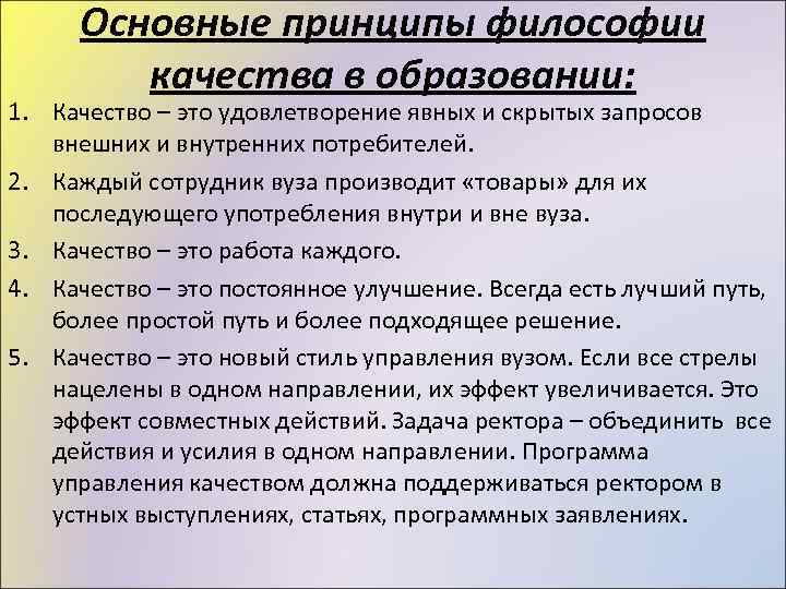 Основные принципы философии качества в образовании: 1. Качество – это удовлетворение явных и скрытых