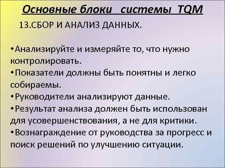 Основные блоки системы TQM 13. СБОР И АНАЛИЗ ДАННЫХ. • Анализируйте и измеряйте то,