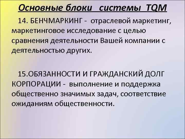 Основные блоки системы TQM 14. БЕНЧМАРКИНГ - отраслевой маркетинг, маркетинговое исследование с целью сравнения