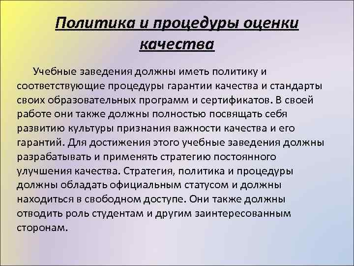 Политика и процедуры оценки качества Учебные заведения должны иметь политику и соответствующие процедуры гарантии