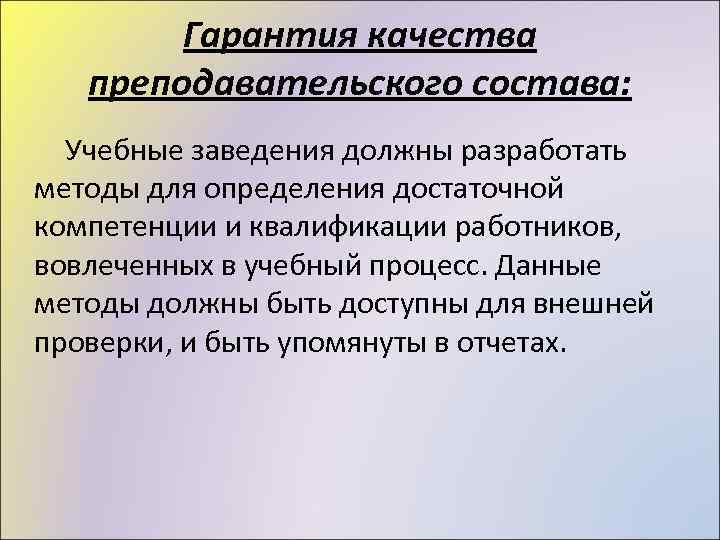 Гарантия качества преподавательского состава: Учебные заведения должны разработать методы для определения достаточной компетенции и