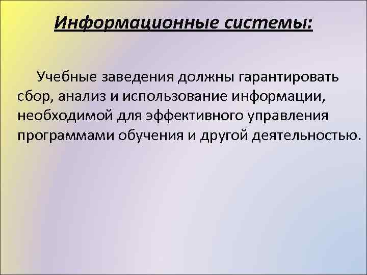 Информационные системы: Учебные заведения должны гарантировать сбор, анализ и использование информации, необходимой для эффективного