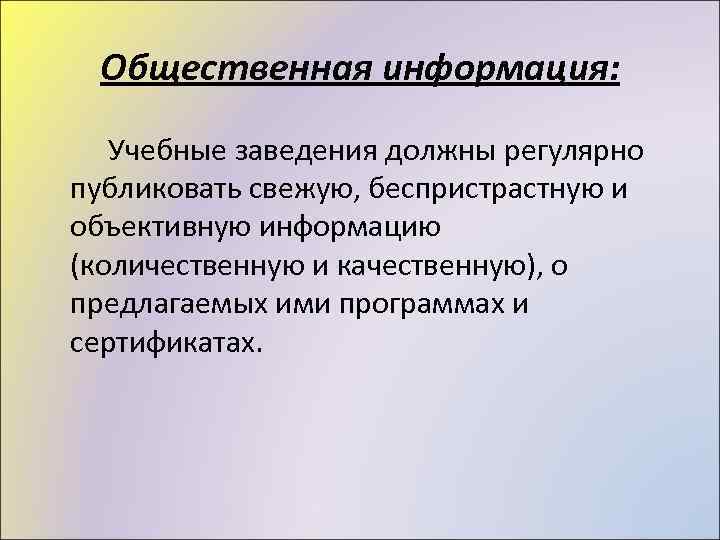 Общественная информация: Учебные заведения должны регулярно публиковать свежую, беспристрастную и объективную информацию (количественную и