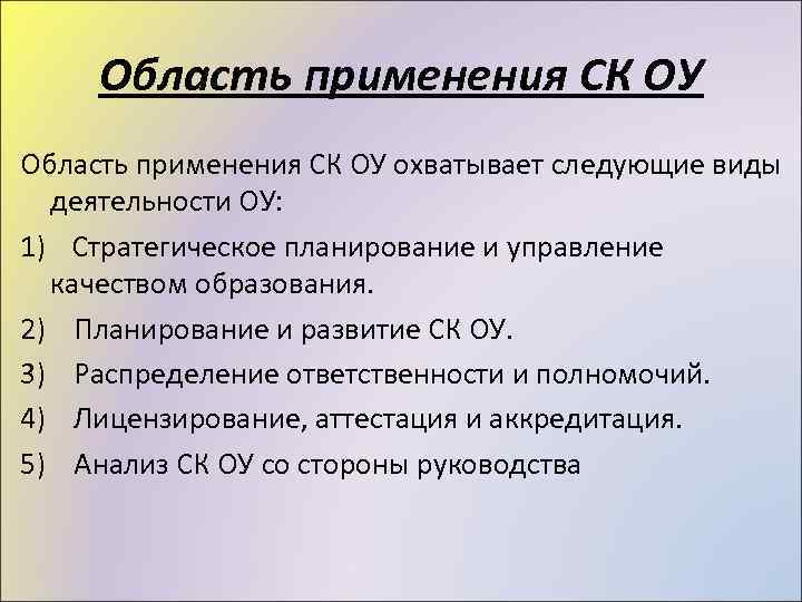 Область применения СК ОУ охватывает следующие виды деятельности ОУ: 1) Стратегическое планирование и управление