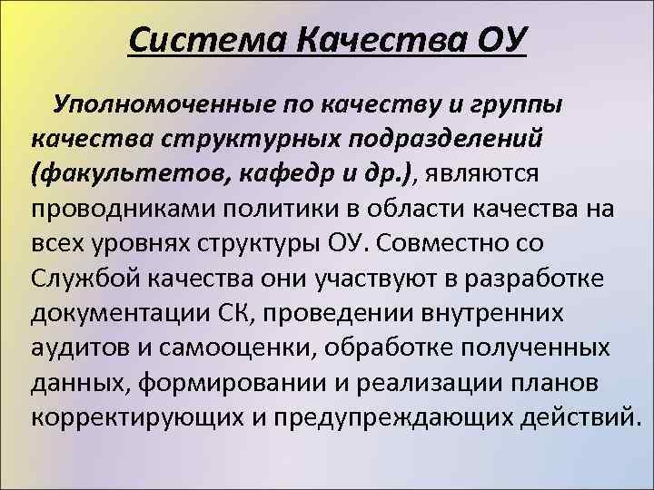 Система Качества ОУ Уполномоченные по качеству и группы качества структурных подразделений (факультетов, кафедр и