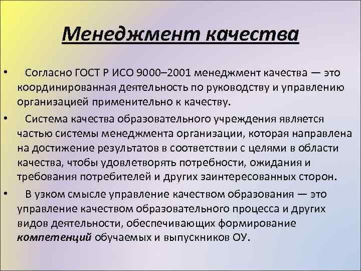 Менеджмент качества • Согласно ГОСТ Р ИСО 9000– 2001 менеджмент качества — это координированная