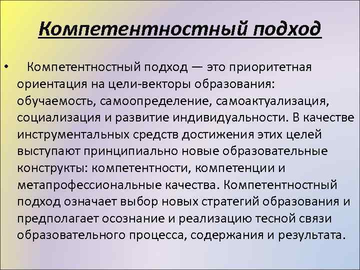 Компетентностный подход • Компетентностный подход — это приоритетная ориентация на цели-векторы образования: обучаемость, самоопределение,