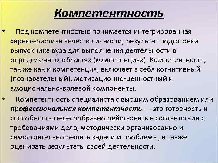 Компетентность • Под компетентностью понимается интегрированная характеристика качеств личности, результат подготовки выпускника вуза для