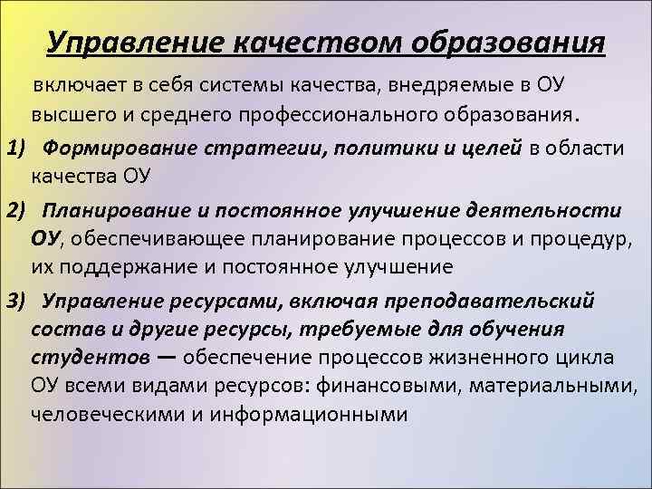 Управление качеством образования включает в себя системы качества, внедряемые в ОУ высшего и среднего