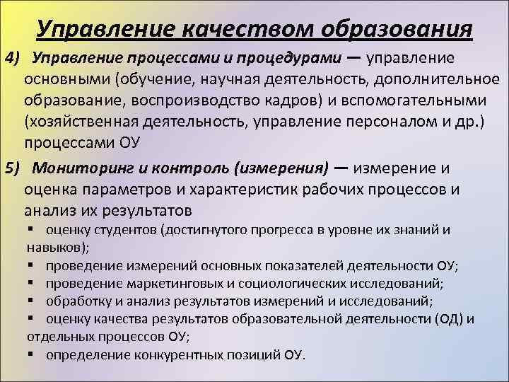 Управление качеством образования 4) Управление процессами и процедурами — управление основными (обучение, научная деятельность,